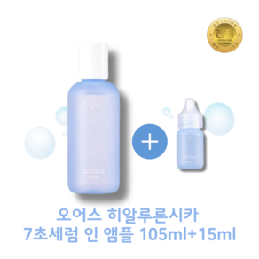 [O'eath] 오어스 히알루론시카 7초세럼 인 앰플 (+15ml 추가 총120ml) 화잘먹세럼, 1개, 105ml