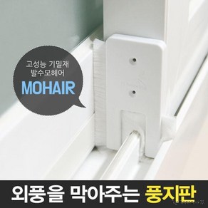 틈새막이 모풍지판 문풍지/ 방풍 창문바람막이 벌레차단 먼지차단 외풍차단 냉난방절약