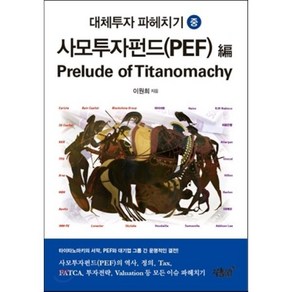 사모투자펀드(PEF)대체투자 파헤치기(중):타이타노마키의 서막, 지식과감성, 이원희 저