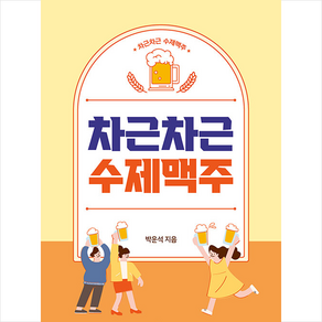 차근차근 수제맥주 +미니수첩제공