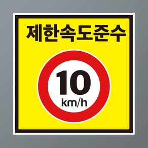 제한속도 준수 표기 10km 속도변경 가능 스티커 표지판(200x200mm), 포맥스 표지판