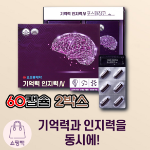 [1+1 이벤트] 코오롱 기억력 인지력N 포스파징코 60캡슐*2박스 (120캡슐)