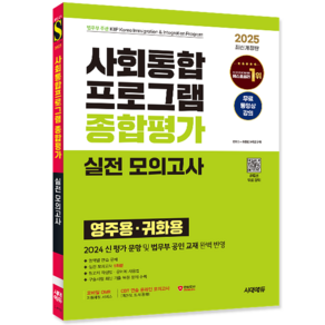 사회통합프로그램 종합평가 실전모의고사 교재 책 영주용 귀화용 2025, 시대고시기획, 사회통합교육연구회