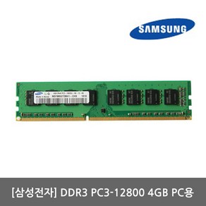 중고 삼성전자 DDR3 4GB 메모리 PC3-12800 메모리