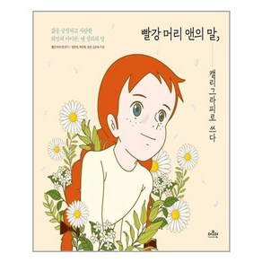 [더모던]빨강 머리 앤의 말 캘리그라피로 쓰다 (양장)