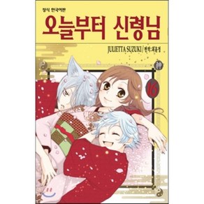 오늘부터 신령님 16, 학산문화사, [만화] 오늘부터 신령님