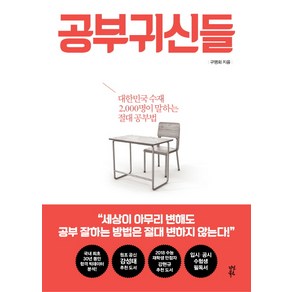 공부귀신들:대한민국 수재 2 000명이 말하는 절대 공부법, 다산북스, 구맹회 저