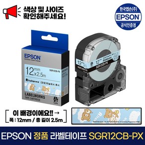 엡손 정품 라벨 테이프 SGR12CB-PX 하늘에서 / 검정 글씨 폭 12mm 총길이 2.총길이 5m, 1개