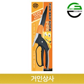 가든쿡 회전식 잔디가위(G-8730) 정원가위 원예가위 가드닝 모서리 잡초제거 벌초 양손