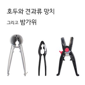 삼덕 호두망치 견과류망치 밤가위 호두까기 잣 호두 은행 껍질 까는 도구, 3. 밤 가위, 1개