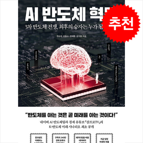 AI 반도체 혁명 + 쁘띠수첩 증정