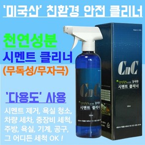 시멘트크리너 500ml 시멘트 클리너 다용도 클리너 시멘트제거 욕실청소 세차 묵은때세척 천연성분 안전한 클리너 미국산 레디젯 CNC, 1개