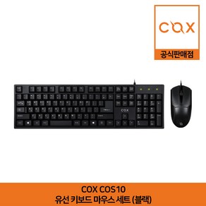 COX COS10 유선 키보드 마우스 세트 블랙 공식판매점, 일반형