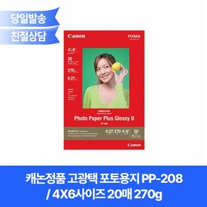 캐논정품 고광택 포토용지 PP-208(4X6사이즈 20매 270g)/PP208사진인화지/초광택