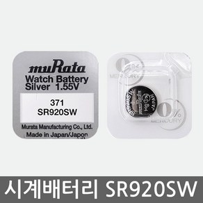 오래쓰는 무라타 리튬 시계건전지 SR920SW 371