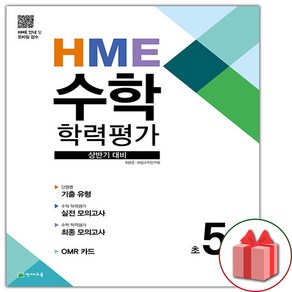 사은품+2025년 HME 수학 학력평가 상반기 대비 초5학년, 수학영역, 초등5학년