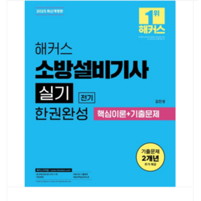 (김진성) 2025 해커스 소방설비기사 실기 전기 한권완성 핵심이론+기출문제, 2권으로 (선택시 취소불가)