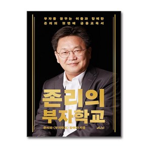 존리의 부자학교 / 메디치미디어비닐포장**사은품증정!!# (단권+사은품) 선택, 메디치미디어, 존리