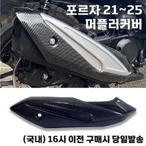 포르자 머플러 커버 20 25 가드 카본 배기관 보호 튜닝, 1개, 올카본