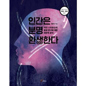 인간은 분명 환생한다:이안 스티븐슨의 환생 연구에 대한 비판적 분석