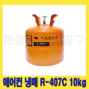 한경공구 한강화학 업소용 쇼케이스 에어컨 냉장 냉동 냉매 가스 R-407C 10kg