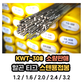 티그 알곤 스텐용접봉 KWT308 소량판매 1.2mm-30개 1.6mm-32개 2.0mm-22개 2.4mm-16개 3.2mm-10개, 1개, ER308, B. 1.6mm [32개]