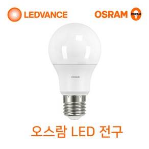 오스람 LED전구 8W 10.5W 13.5W 18W(삼파장전구 대체)