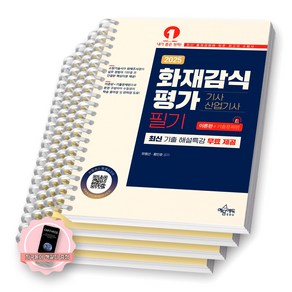 [지구돋이 책갈피 증정] 2025 화재감식평가기사 산업기사 필기 (전2권) 예문에듀 [스프링제본], [분철 4권-이론2/기출2]