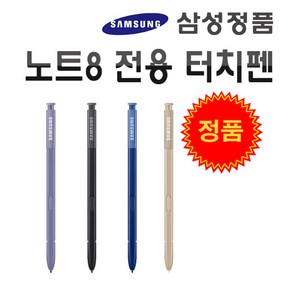 삼성 정품 갤럭시 노트8 전용 터치펜 note8 펜 블랙 블루 골드 오키드 그레이