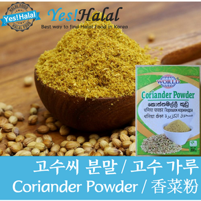 Coiande Powde Coiande Seed Powde 고수씨 파우더 고수 씨 분말 (인도산 India 200g), 1개, 200g