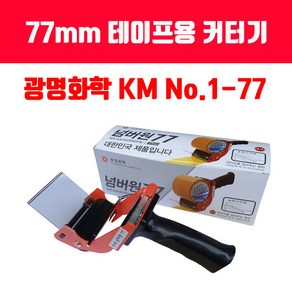 테이프커터기 / 손잡이커터기/ 75mm / 50mm / KM505-77 / 테이프카터기