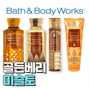 배스앤바디웍스 BBW 고급스러운 향기 골든베리미슬토, 바디워시, 1개, 295ml