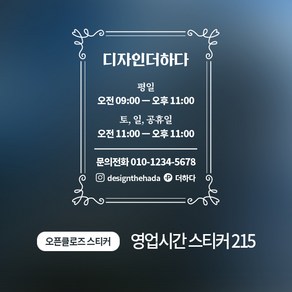 디자인더하다 오픈클로즈 215 영업시간 스티커