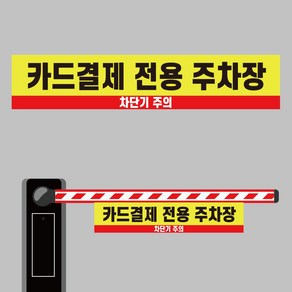 카드 결제 전용 주차장 차단기바 단면 안내표지판 걸이용 타포린 소