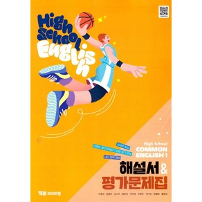 High School common English 1(고등 공통영어 1) 해설서&평가문제집(YBM 박준언)(2025), 영어영역, 고등학생