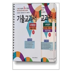 기출교과서 수학영역 고3 (공통 + 확률과 통계 + 정답과 해설) (2023년)