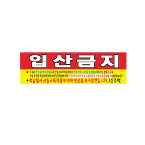 입산금지현수막 8-2-64 현수막제작, 1개, 고리(끈없음)