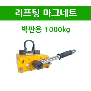 리프마 마그네트 리프트 운반 철판이송 철판자석 박판용 1000kg, 1개