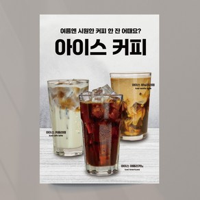 아메리카노 포스터 커피 라떼 아이스 다방커피 커피맛집 디카페인 A4 패트지, 디자인08