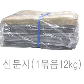 신문지 미사용 깨끗한 폐신문 1뭉치단위판매 무게 대략12kg /습기제거에사용/포장완충재/ 신문종이, 1개