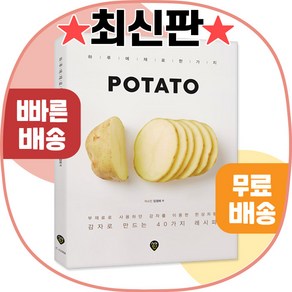 [시대고시기획]POTATO! 포테이토-감자요리책[40가지 감자레시피]