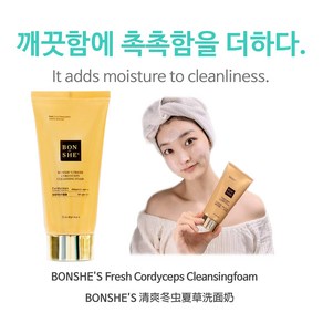 본쉬즈 클렌징폼 150ml (본쉬즈 프레쉬 동충하초 클렌징폼 브이), 1개