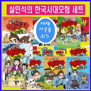 단꿈아이 설민석의 한국사대모험 시리즈1-31권+[도서상품권1만원증정+도서10권추가 ]