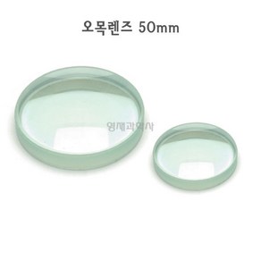 유리 오목렌즈 5cm 1개 졸보기알 렌즈알 50mm