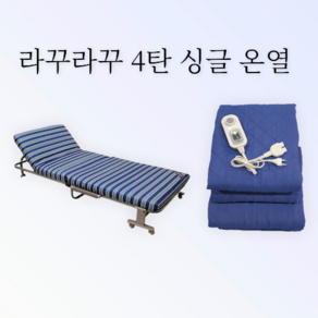 라꾸라꾸 접이식침대 라꾸라꾸침대 라꾸라꾸4 온열싱글(CBK_004S+온열패드) 등받이각도조절 라꾸라꾸 1인용 접이식침대 간이침대 경비실침대