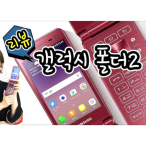 [삼성 갤럭시폴더2 공기계 중고폰] 효도폰으로 좋은 배터리성능 좋고 화면큰 삼성 갤럭시폴더2 모든통신사 유심칩만 끼우시면 바로 통화되세요. 학생폰 수능폰 공부폰 효도폰, 32GB