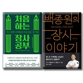 처음 하는 장사 공부+ 백종원의 장사 이야기/ 전2권세트 / 작고 강한 가게 장사법 성장하는 가게