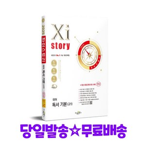 Xistoy 자이스토리 국어 독서 기본 고1(2025) - 2022 개정 교육과정, 국어영역, 고등학생