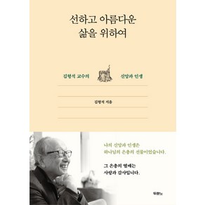 선하고 아름다운 삶을 위하여:김형석 교수의 신앙과 인생