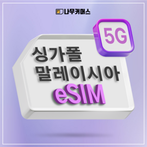 나무커머스 싱가포르 말레이시아 eSIM 이심, 1개, 총량5GB+저속무제한, 15일